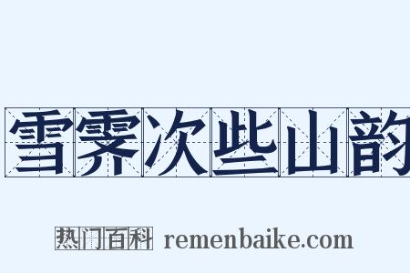 雪霁次些山韵是什么意思的图片